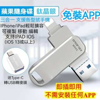 iPhone 蘋果手機專用隨身碟 OTG apple 高速usb3.0 蘋果/安卓/電腦三用 擴充 儲存外接硬碟 備份