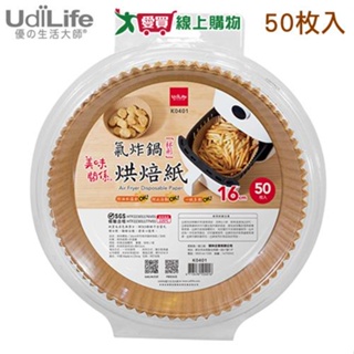 UdiLife 美味關係氣炸鍋杯形紙-16cm(50枚)不含螢光劑 烘焙紙 吸油紙【愛買】