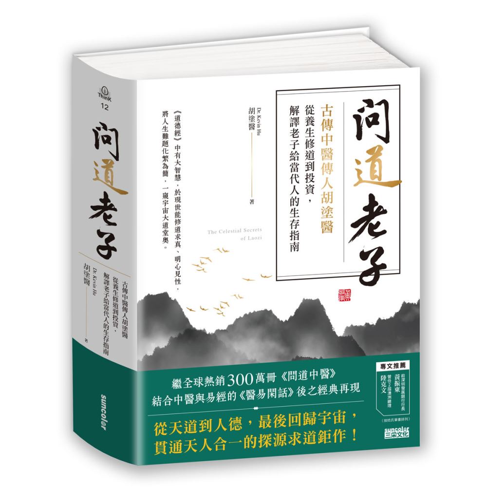 三采文化 問道老子：古傳中醫傳人胡塗醫，從養生修道到投資，解譯老子給當代人的生存指南/胡塗醫