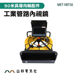 『山林電氣社』管道攝影機 50米工業內視鏡 水管內視鏡 工業電子內窺鏡 MET-VBT50 工程探測儀 狹小空間監視