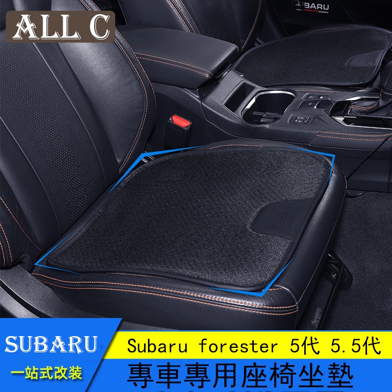 Subaru forester 5代 5.5代 斯巴魯 XV 坐墊改裝 專用透氣四季坐墊座套涼墊