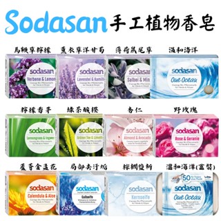 《德國 Sodasan 舒德森》現貨 手工植物香皂 100g 棕櫚鹽析/馬鞭草檸檬/薰衣草洋甘菊/野玫瑰/杏仁