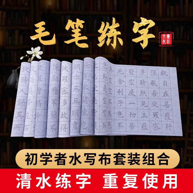 【工廠批發】練毛筆字帖水寫布套裝初學者清水練字書法練習臨摹水寫布入門學生