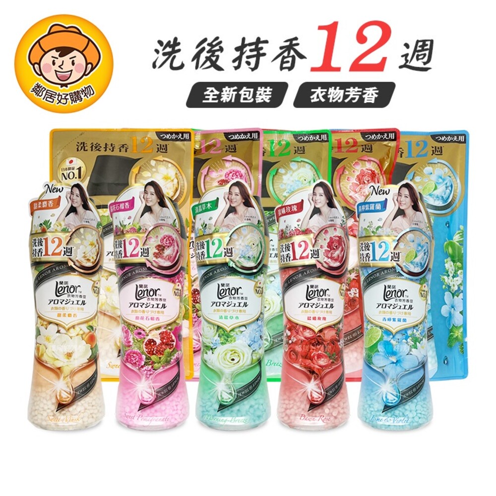 【Lenor蘭諾】衣物芳香豆-(罐裝520ML/補充包455ML)(晨曦玫瑰/甜花石榴/清晨草木/甜柔麝香/青檸紫羅蘭)