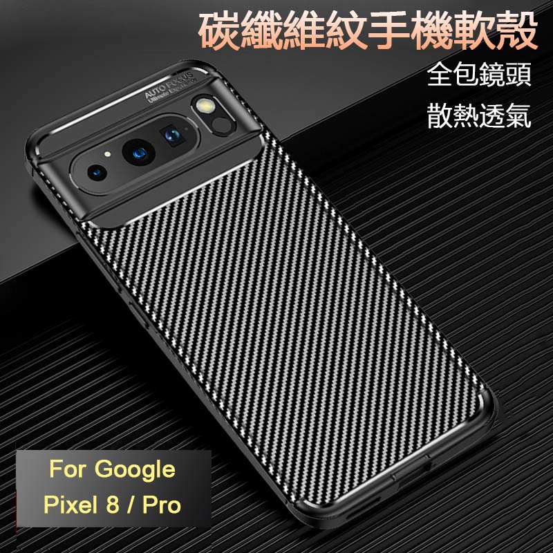 適用於Google Pixel 8 7 6 6A Pro超輕薄碳纖維紋手機殼防指紋透氣散熱矽膠軟TPU全包鏡頭精孔保護套