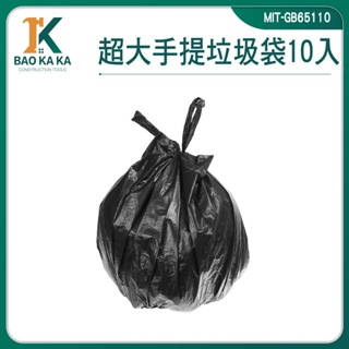 寶咖咖建築工具 大垃圾袋 MIT-GB65110 塑料袋 清潔回收袋 包材 不透光清潔袋 萬年桶垃圾袋 大型垃圾袋