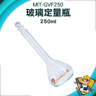 【精準儀錶】試藥瓶 玻璃容器 比重瓶 玻璃瓶 空瓶子 生物醫學 量瓶 MIT-GVF250