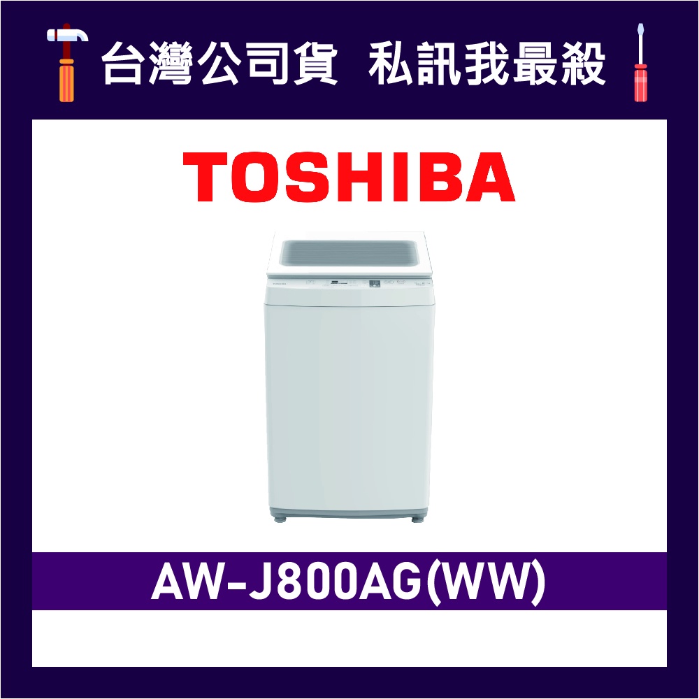 TOSHIBA 東芝 AW-J800AG 7kg 定頻洗衣機 直立式洗衣機 AW-J800AG(WW) J800AG