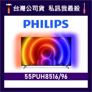 PHILIPS 飛利浦 55PUH8516 55吋 4K UHD LED 顯示器 飛利浦電視 55PUH8516/96