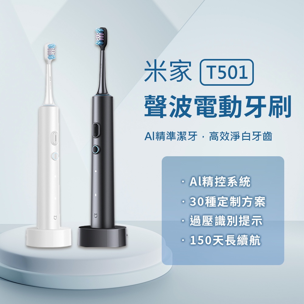 新品 米家 聲波電動牙刷 T501 電動牙刷 小米電動牙刷 四種清潔模式 全機防水 150天長續航