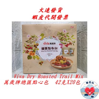 萬歲牌總匯點心包 全素 Viva Dry Roasted Trail Mix 萬歲牌 堅果 總匯 點心包 榛桉心