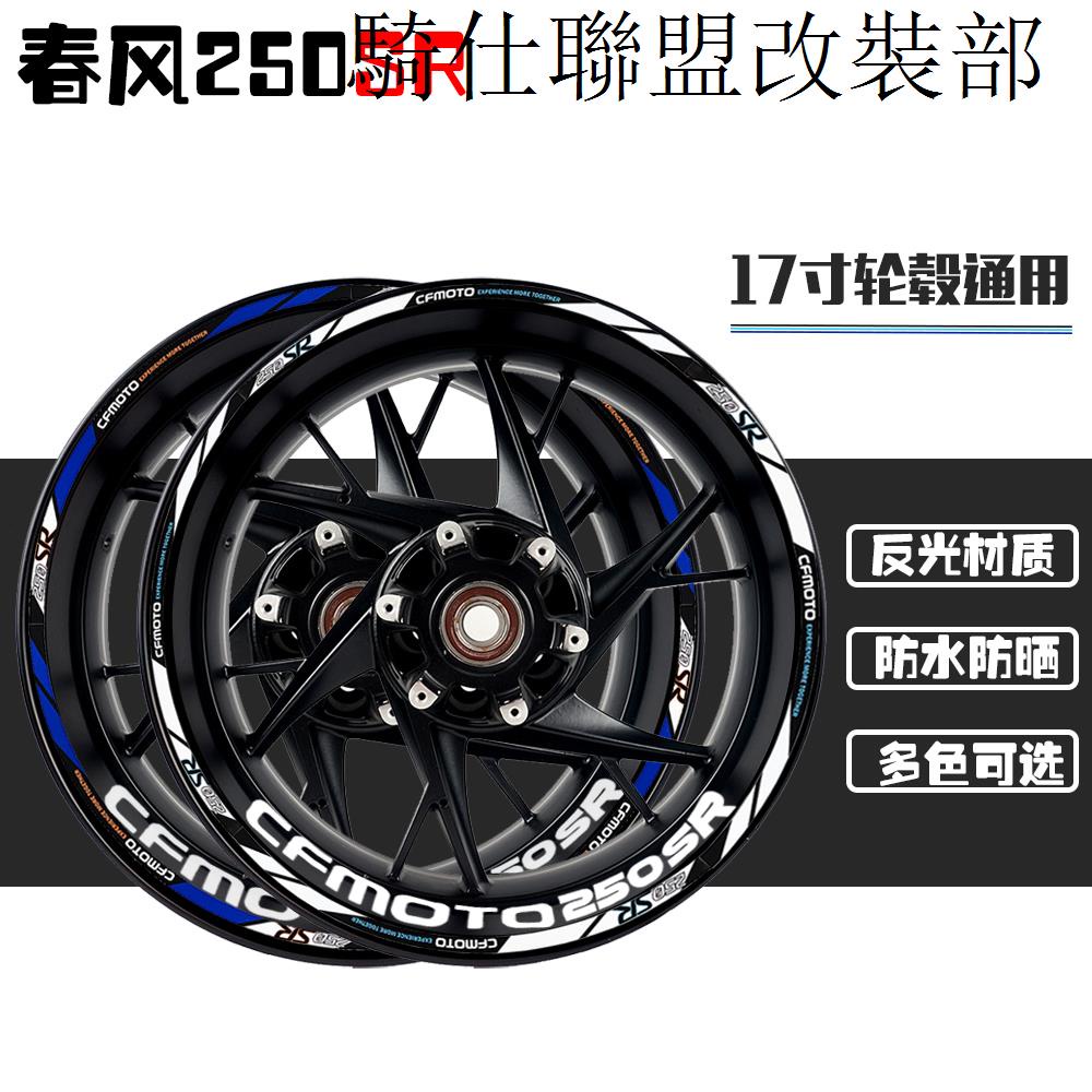 春風250SR適用於春風CFMOTO機車輪轂貼紙輪胎貼花SR/NK/150/250/400/650