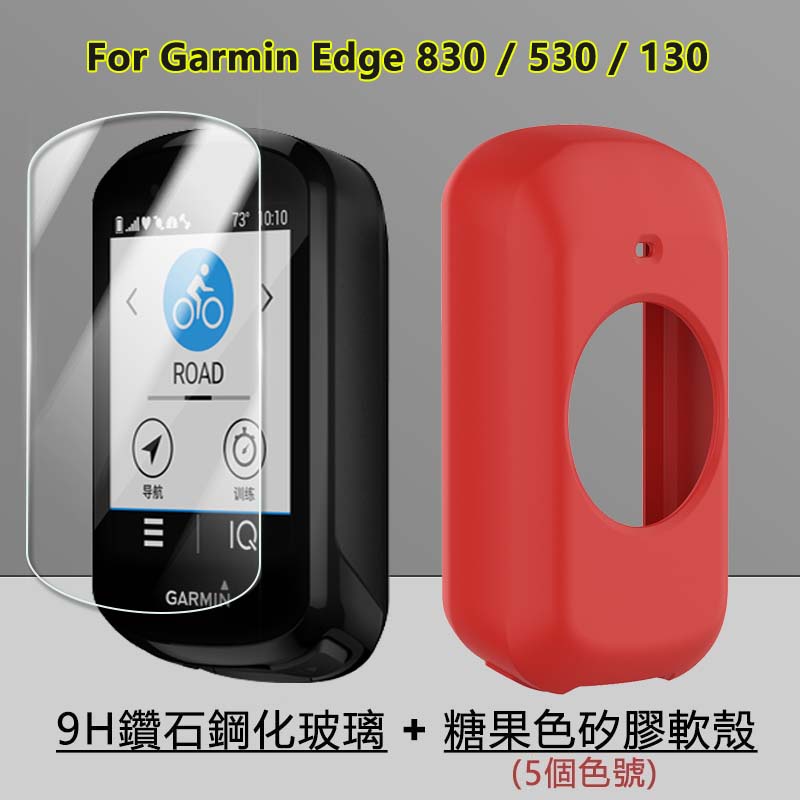 9H钻石鋼化玻璃膜+矽膠軟殼適用於佳明Garmin Edge 830 530 130 Plus騎行碼表全包防摔膚感保護套