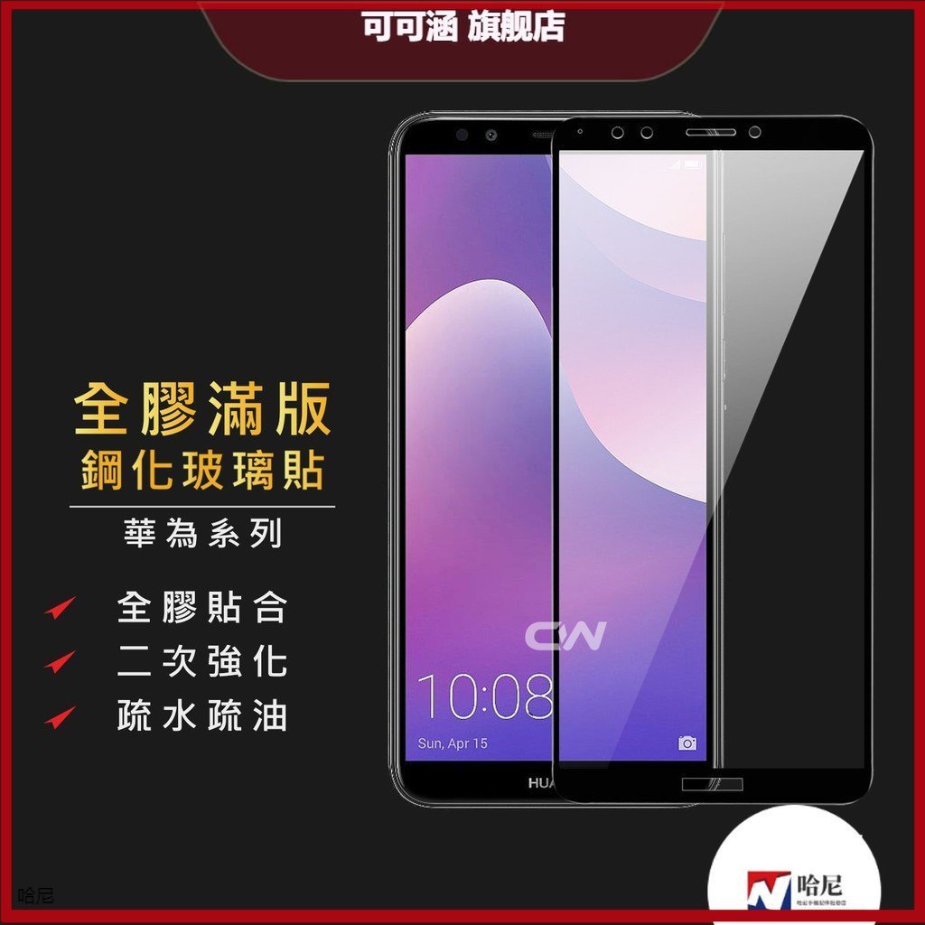 華為滿版玻璃貼 玻璃保護貼 適用Y7 Prime Y6 2018 Y7s P10 plus