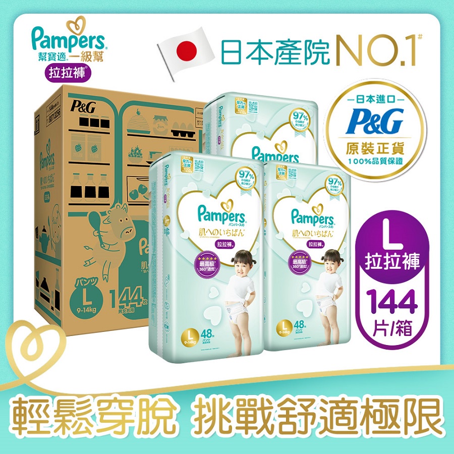 Pampers日本原裝進口幫寶適一級幫拉拉褲L（大號）144枚