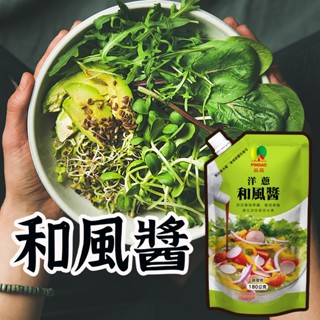 最新效期【洋蔥和風醬 】 和風醬 品高 輕食沙拉醬 淋醬 沙拉醬 和風沙拉醬 日式和風醬 油醋醬 調醬 生酮飲食沙拉醬