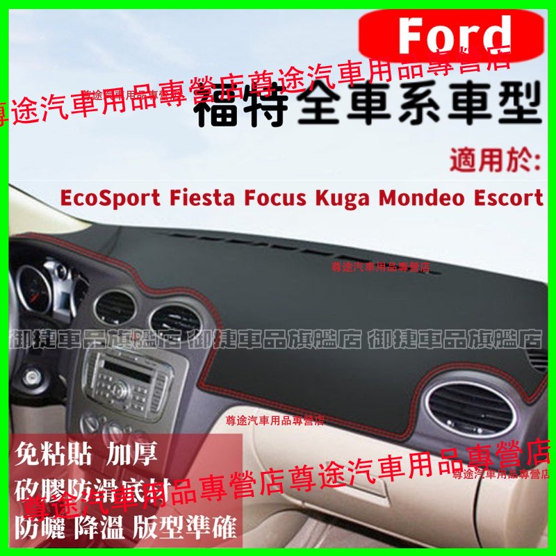 福特避光墊高纖皮 Focus Kuga Mondeo FIesta ECoSport EScort防晒墊遮陽墊隔熱防反光