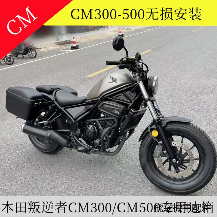 Rebel500側箱適用於本田CM300-500機車邊箱蒼雲香帥500太子車側後騎士包