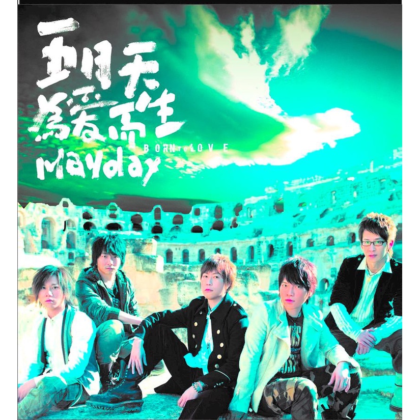 サイン付き　五月天 Mayday メイデイ 為愛而生 Born To Love 五月天Mayday - 為愛而生CD+DVD ( DVD 升級全配版)