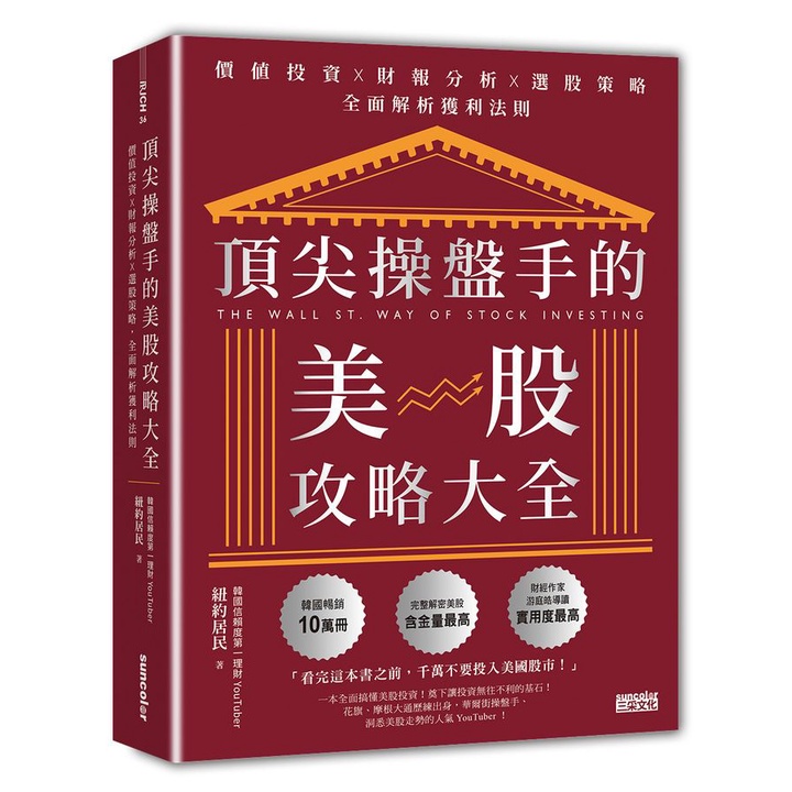 頂尖操盤手的美股攻略大全: 價值投資×財報分析×選股策略, 全面解析獲利法則/뉴욕주민 eslite誠品