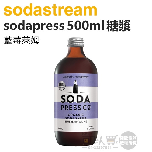 Sodastream Sodapress 500ml藍莓萊姆糖漿 -原廠公司貨