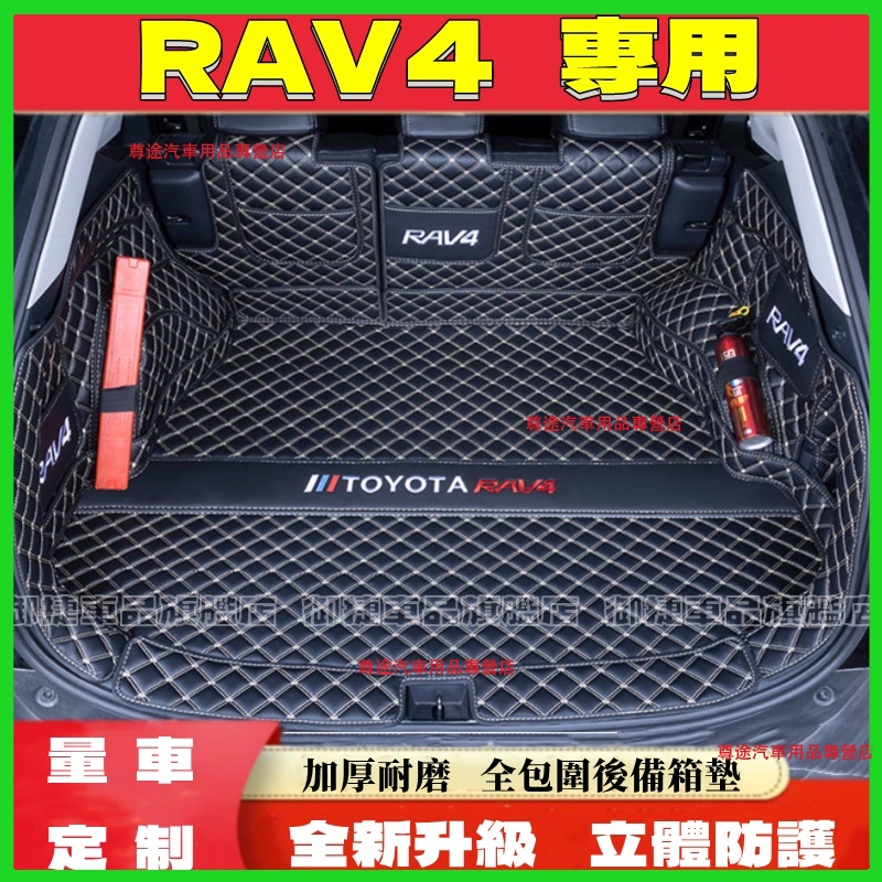 豐田RAV4後備箱墊 RAV4此車適用尾箱墊 RAV4適用全包圍後備箱墊 防水防塵耐磨尾箱墊 行李箱墊