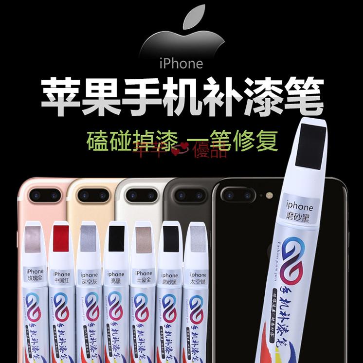 熱賣#蘋果手機補漆筆iPhone 13 14 plus ProMax邊框掉漆划痕修復油漆筆—芊芊💞優品