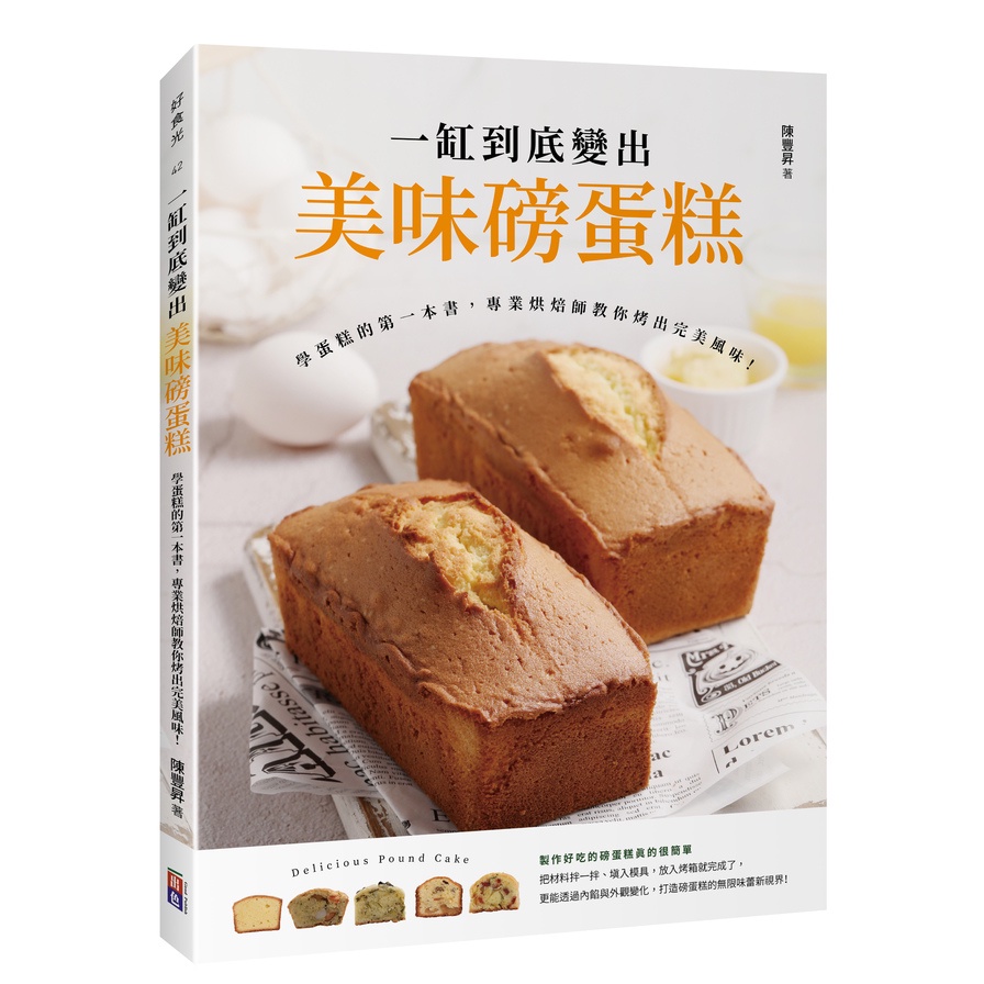 一缸到底變出美味磅蛋糕：學蛋糕的第一本書，專業烘焙師教你烤出完美風味！(陳豐昇) 墊腳石購物網