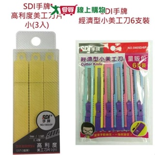 SDI手牌 經濟型小美工刀6支裝/高利度美工刀片-小(3入)【愛買】