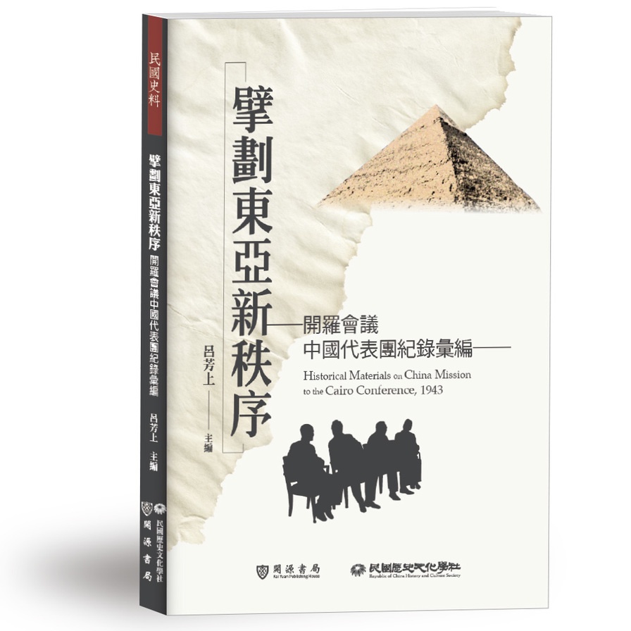 擘劃東亞新秩序：開羅會議中國代表團紀錄彙編(呂芳上(主編)) 墊腳石購物網