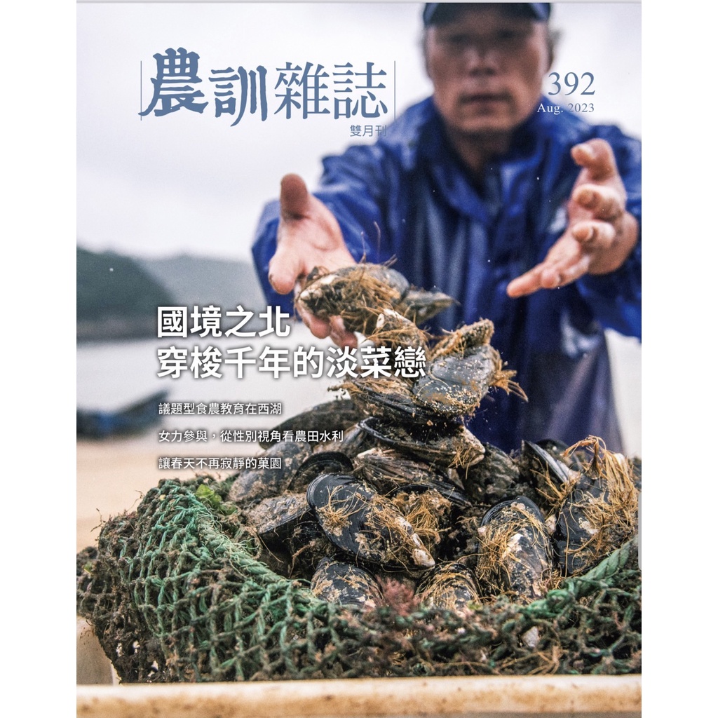 農訓雜誌 8月號/2023 第392期：國境之北  穿梭千年的淡菜戀 TAAZE讀冊生活網路書店