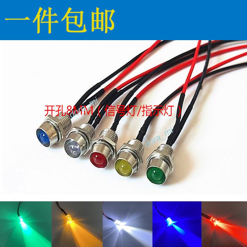 滿199出貨 精選 LED電源指示燈 3V 5V 12V 24V 220V 小型設備工作信號燈 紅帶燈座 開孔8mm