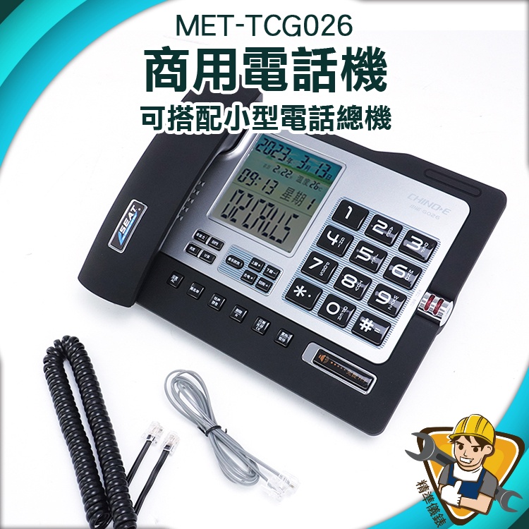 【精準儀錶】辦公室電話 室內電話免持聽筒 來電顯示電話 總機電話 MET-TCG026 室內電話 雙接口 市內電話機