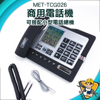 【精準儀錶】辦公室電話 室內電話免持聽筒 來電顯示電話 總機電話 MET-TCG026 室內電話 雙介面 市內電話機