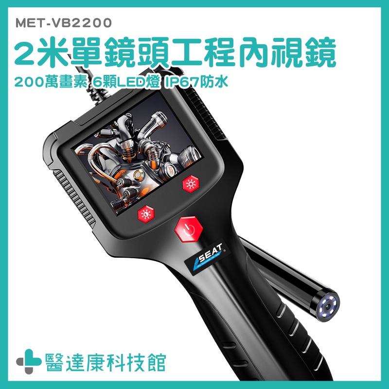 醫達康 管道堵塞探測器 管路探測器 工業內窺鏡 攝像機 MET-VB2200 空調檢查 帶螢幕 防水內視鏡