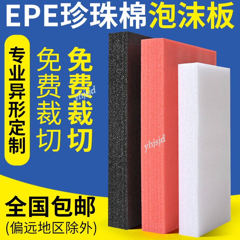 購滿199出貨 台灣熱賣 EPE珍珠棉泡沫板材 爆款 高密度加厚硬內托護角定制 快遞打包防震墊包裝 五金配件