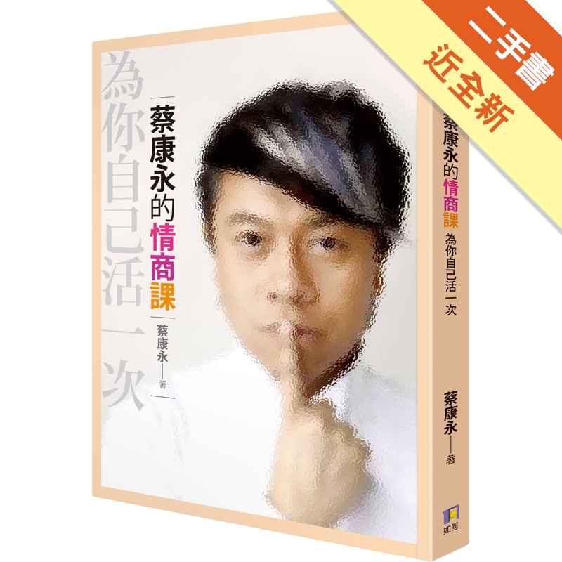 蔡康永的情商課：為你自己活一次[二手書_近全新]11314598425 TAAZE讀冊生活網路書店