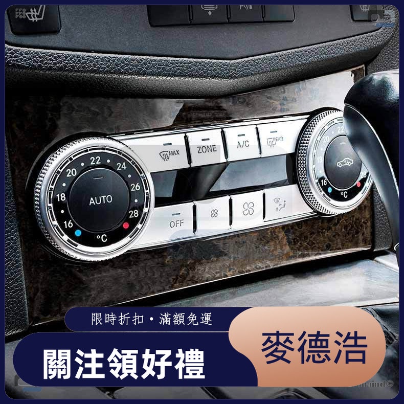 【麥德浩科技】適用於Benz賓士 W204 老C級C200 GLK260 300 內飾改裝空調按鍵裝飾車貼片