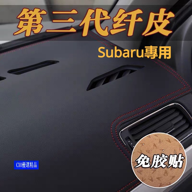 SUBARU 速霸陸 高檔皮革避光墊 森林人 XV LEGACY FORISTER IMPREZA WRX LEVORG