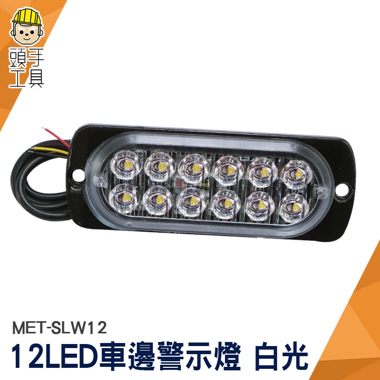 頭手工具 閃爍燈 車用led燈 輪胎燈 led燈珠 氛圍燈 夜燈 led側燈 MET-SLW12