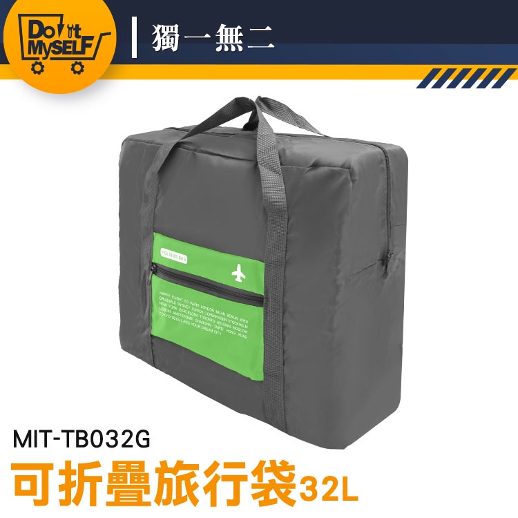 【獨一無二】旅行袋 行李袋推薦 整理行李 收納袋 折疊購物袋 旅行提袋 旅行收納袋 MIT-TB032G 尼龍袋
