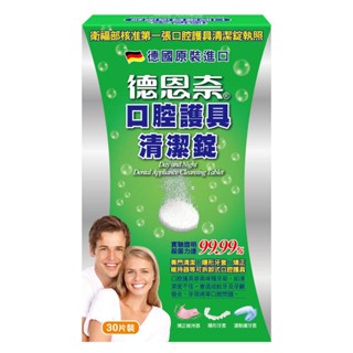 德恩奈口腔護具清潔錠30片 【任2件5折】