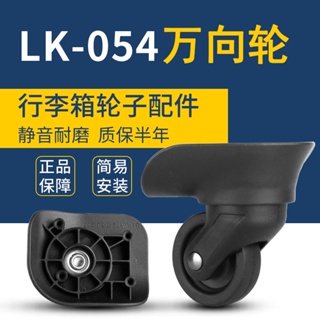 現貨夢特嬌 LK-054拉桿箱行李箱輪子配件箱包旅行箱滾輪維修替換軲轆