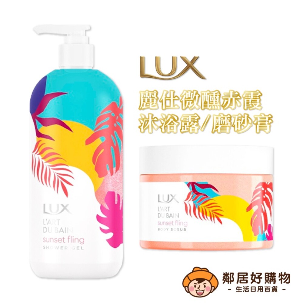 【LUX麗仕】微醺赤霞系列-(沐浴露470g/磨砂膏350g)