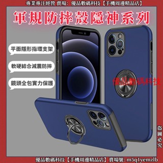 軍規防摔 隱形指環支架 蘋果 iPhone 12 11 Pro Max XR XS MAX 手機殼 防摔手機殼 保護殼