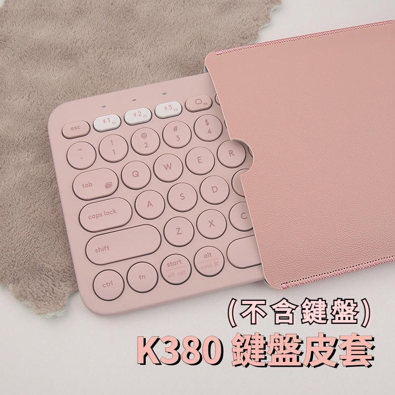 台灣現貨 羅技k380鍵盤 收納包電腦包/可愛簡約鍵盤包電腦包 不包含鍵盤