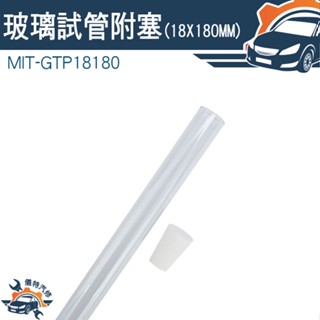 【儀特汽修】軟木塞玻璃瓶 瓶子 樣品瓶 實驗器材 小玻璃罐 MIT-GTP18180 推薦 玻璃管