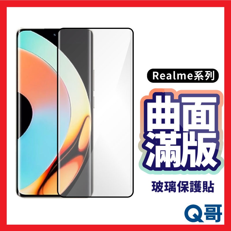 Q哥 Realme曲面滿版玻璃貼 保護貼 保護膜 適用Realme10 11 Pro Plus 11 Pro D12re