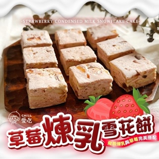 EA1650-J-F9 chill 愛吃 strawberry夢幻草莓季 草莓煉乳雪花餅【23.10.1】