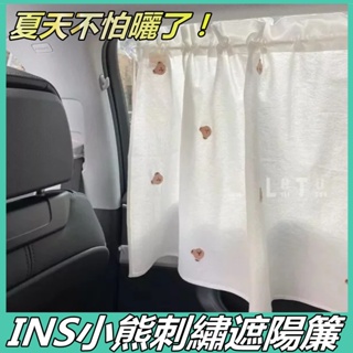 新品現貨 INS小熊刺繡遮陽簾 車用純棉車簾 汽車窗簾 汽車遮光簾 防紫外線 遮陽防晒 車用遮陽簾 吸盤式車用側窗遮陽擋